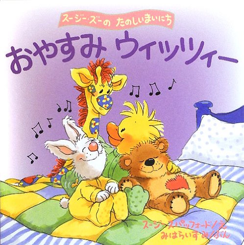 Amazon.co.jp: おやすみウィッツィー (スージー・ズーのたのしいまいに